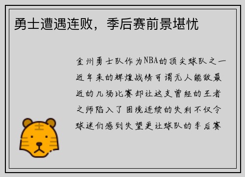 勇士遭遇连败，季后赛前景堪忧