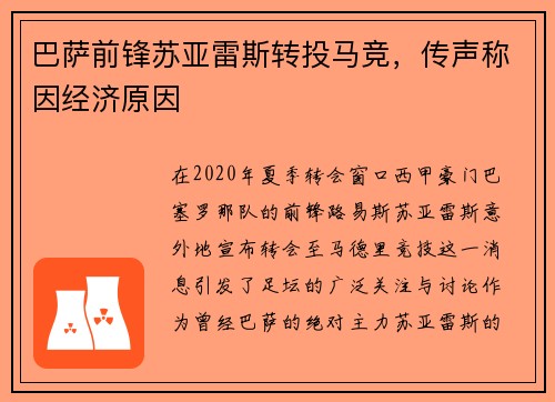 巴萨前锋苏亚雷斯转投马竞，传声称因经济原因