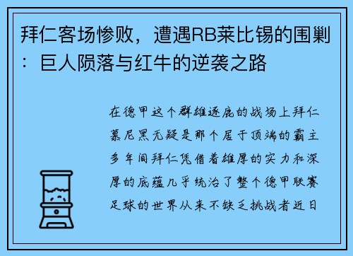拜仁客场惨败，遭遇RB莱比锡的围剿：巨人陨落与红牛的逆袭之路