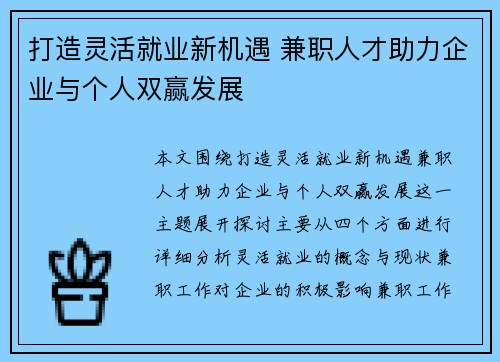 打造灵活就业新机遇 兼职人才助力企业与个人双赢发展