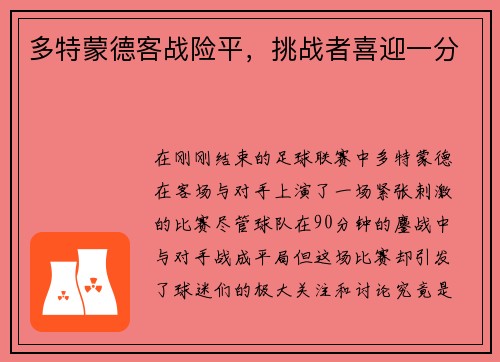 多特蒙德客战险平，挑战者喜迎一分