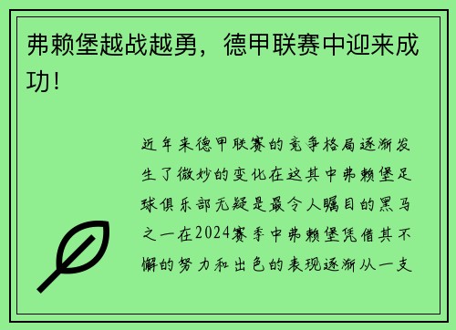 弗赖堡越战越勇，德甲联赛中迎来成功！