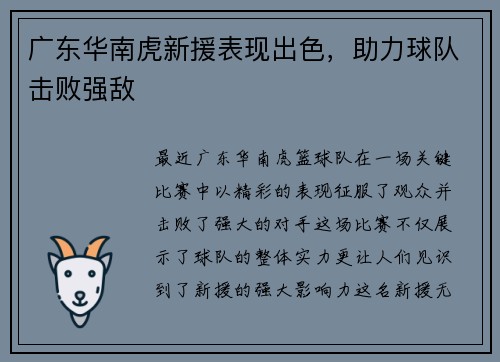 广东华南虎新援表现出色，助力球队击败强敌
