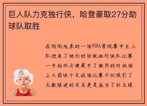 巨人队力克独行侠，哈登豪取27分助球队取胜