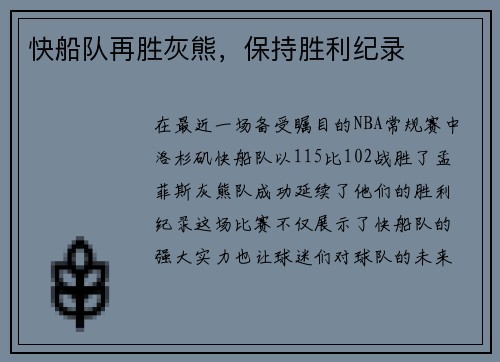 快船队再胜灰熊，保持胜利纪录