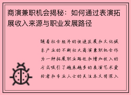 商演兼职机会揭秘：如何通过表演拓展收入来源与职业发展路径