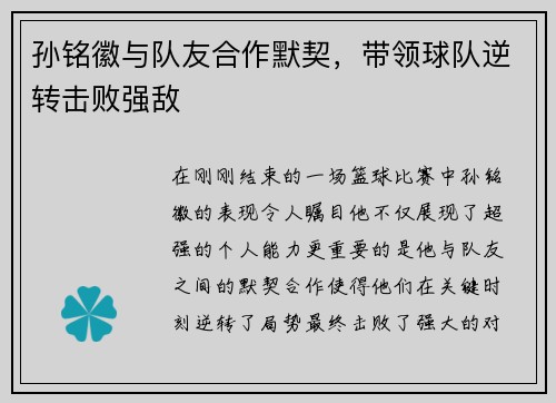 孙铭徽与队友合作默契，带领球队逆转击败强敌