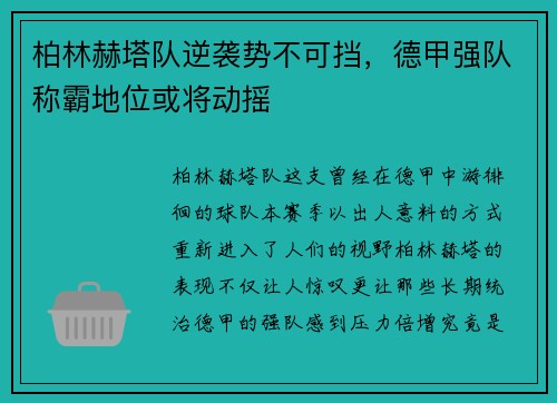 柏林赫塔队逆袭势不可挡，德甲强队称霸地位或将动摇