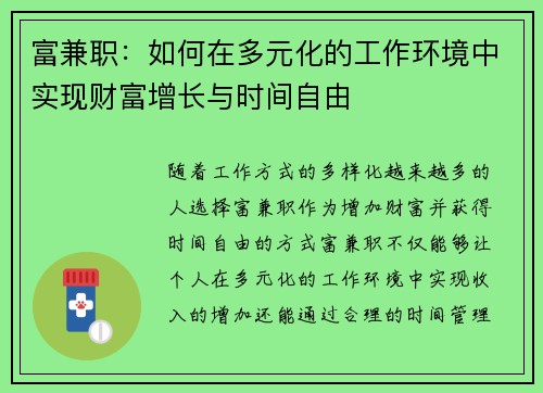 富兼职：如何在多元化的工作环境中实现财富增长与时间自由