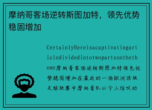 摩纳哥客场逆转斯图加特，领先优势稳固增加