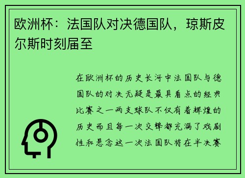 欧洲杯：法国队对决德国队，琼斯皮尔斯时刻届至