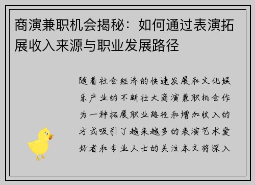 商演兼职机会揭秘：如何通过表演拓展收入来源与职业发展路径