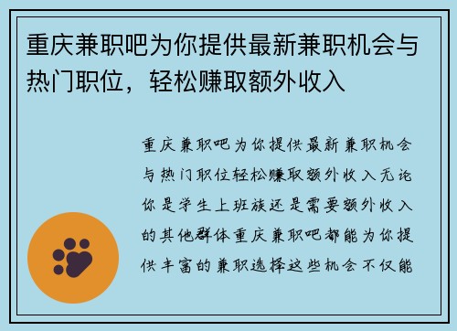 重庆兼职吧为你提供最新兼职机会与热门职位，轻松赚取额外收入