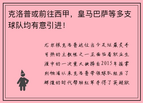 克洛普或前往西甲，皇马巴萨等多支球队均有意引进！