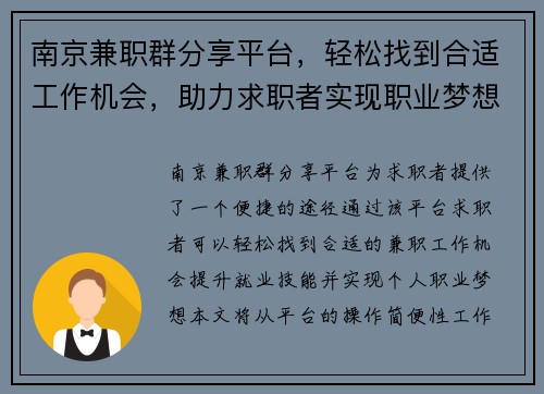 南京兼职群分享平台，轻松找到合适工作机会，助力求职者实现职业梦想