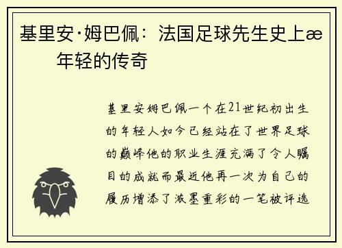基里安·姆巴佩：法国足球先生史上最年轻的传奇