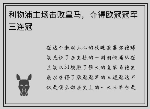 利物浦主场击败皇马，夺得欧冠冠军三连冠