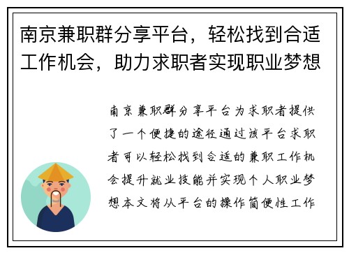 南京兼职群分享平台，轻松找到合适工作机会，助力求职者实现职业梦想