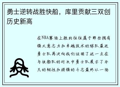 勇士逆转战胜快船，库里贡献三双创历史新高