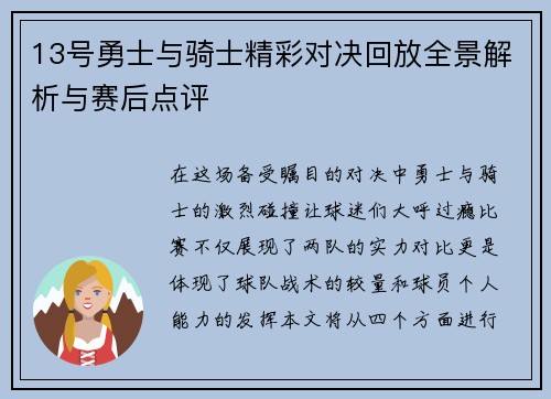 13号勇士与骑士精彩对决回放全景解析与赛后点评