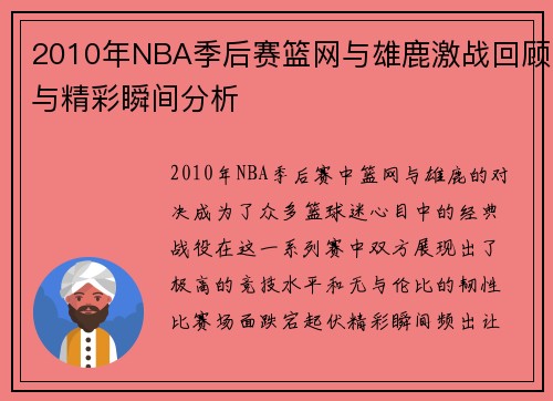 2010年NBA季后赛篮网与雄鹿激战回顾与精彩瞬间分析