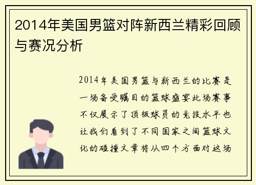 2014年美国男篮对阵新西兰精彩回顾与赛况分析