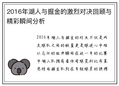 2016年湖人与掘金的激烈对决回顾与精彩瞬间分析