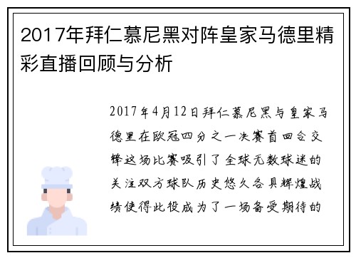 2017年拜仁慕尼黑对阵皇家马德里精彩直播回顾与分析