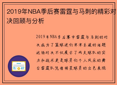 2019年NBA季后赛雷霆与马刺的精彩对决回顾与分析