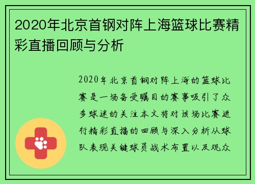 2020年北京首钢对阵上海篮球比赛精彩直播回顾与分析