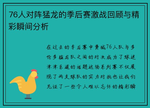 76人对阵猛龙的季后赛激战回顾与精彩瞬间分析