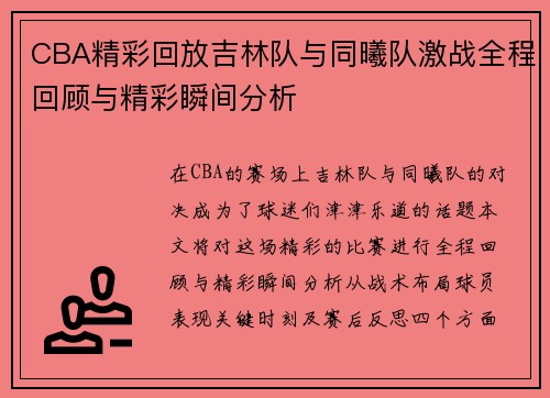 CBA精彩回放吉林队与同曦队激战全程回顾与精彩瞬间分析