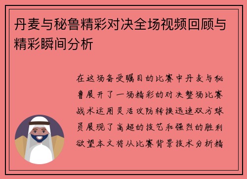 丹麦与秘鲁精彩对决全场视频回顾与精彩瞬间分析