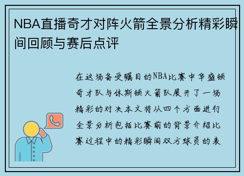 NBA直播奇才对阵火箭全景分析精彩瞬间回顾与赛后点评