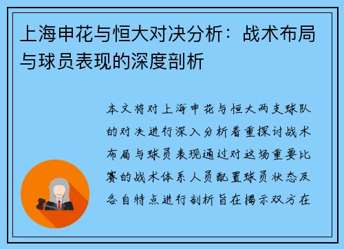 上海申花与恒大对决分析：战术布局与球员表现的深度剖析