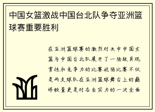 中国女篮激战中国台北队争夺亚洲篮球赛重要胜利