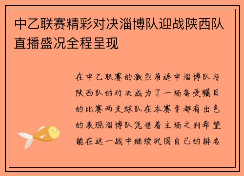 中乙联赛精彩对决淄博队迎战陕西队直播盛况全程呈现