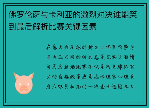 佛罗伦萨与卡利亚的激烈对决谁能笑到最后解析比赛关键因素