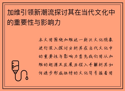 加维引领新潮流探讨其在当代文化中的重要性与影响力