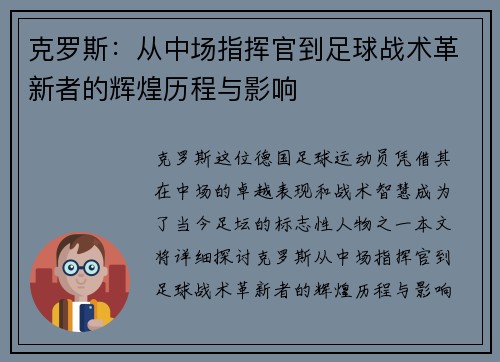 克罗斯：从中场指挥官到足球战术革新者的辉煌历程与影响