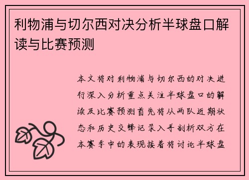 利物浦与切尔西对决分析半球盘口解读与比赛预测