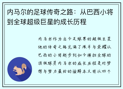 内马尔的足球传奇之路：从巴西小将到全球超级巨星的成长历程