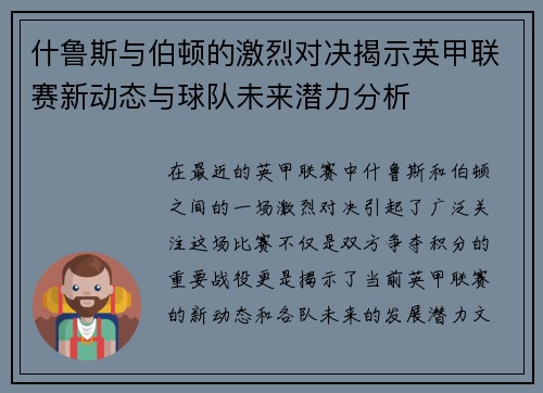 什鲁斯与伯顿的激烈对决揭示英甲联赛新动态与球队未来潜力分析