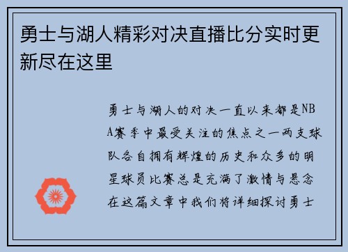 勇士与湖人精彩对决直播比分实时更新尽在这里