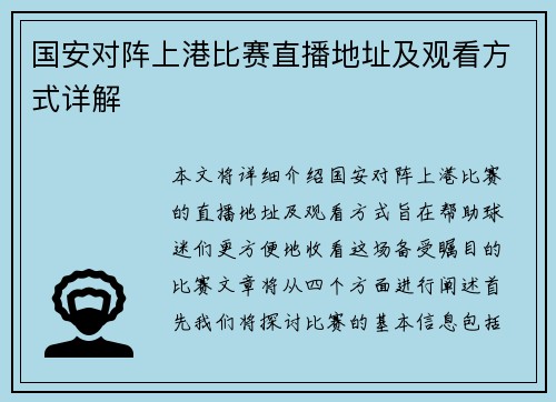 国安对阵上港比赛直播地址及观看方式详解