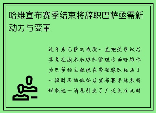 哈维宣布赛季结束将辞职巴萨亟需新动力与变革