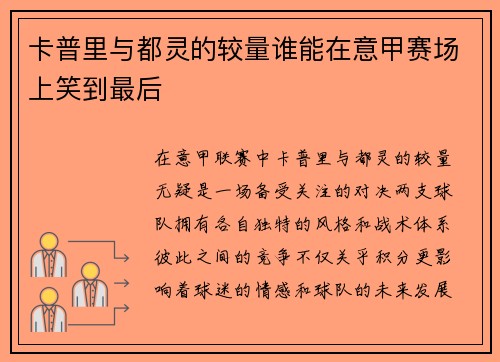 卡普里与都灵的较量谁能在意甲赛场上笑到最后
