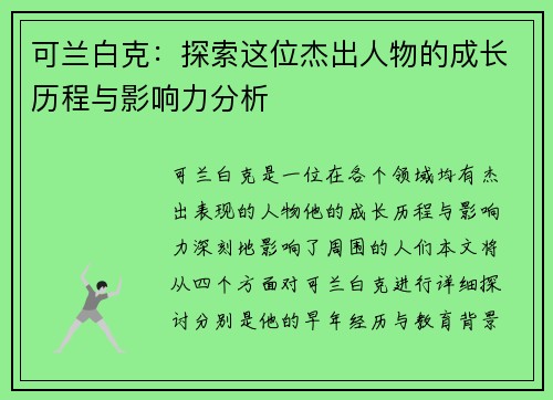 可兰白克：探索这位杰出人物的成长历程与影响力分析