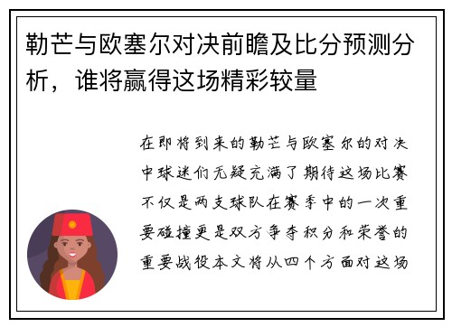 勒芒与欧塞尔对决前瞻及比分预测分析，谁将赢得这场精彩较量