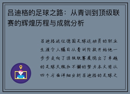吕迪格的足球之路：从青训到顶级联赛的辉煌历程与成就分析